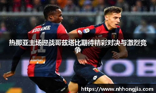 热那亚主场迎战哥兹塔比期待精彩对决与激烈竞争