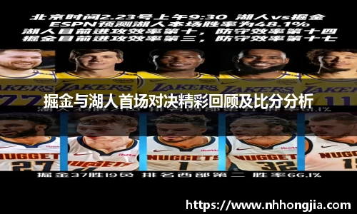 掘金与湖人首场对决精彩回顾及比分分析