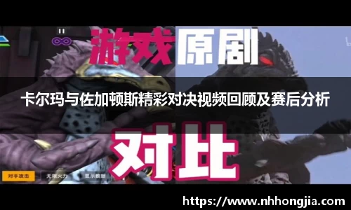 卡尔玛与佐加顿斯精彩对决视频回顾及赛后分析