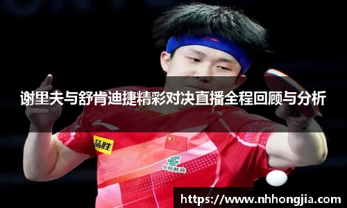 谢里夫与舒肯迪捷精彩对决直播全程回顾与分析