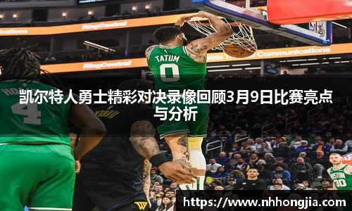 凯尔特人勇士精彩对决录像回顾3月9日比赛亮点与分析