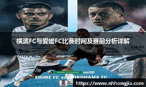 横滨FC与爱媛FC比赛时间及赛前分析详解